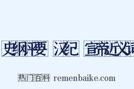 史纲评要·汉纪·宣帝近义词是什么意思的图片